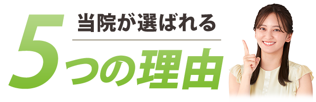 選ばれる5つの理由