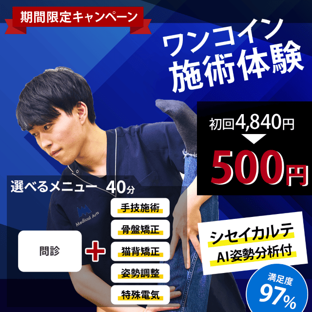 【期間限定】ワンコイン施術体験実施中！